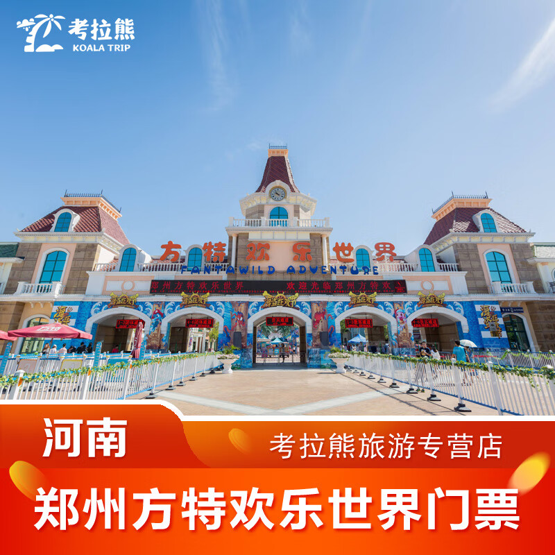河南郑州方特欢乐世界门票 大型综合主题游乐场 亲子乐园 特惠门票