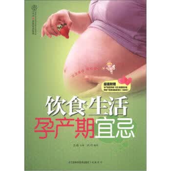 饮食+生活孕产期宜忌-超值附赠孕产期营养餐122例便携手册 汉竹 著,王琪 编【正版书】