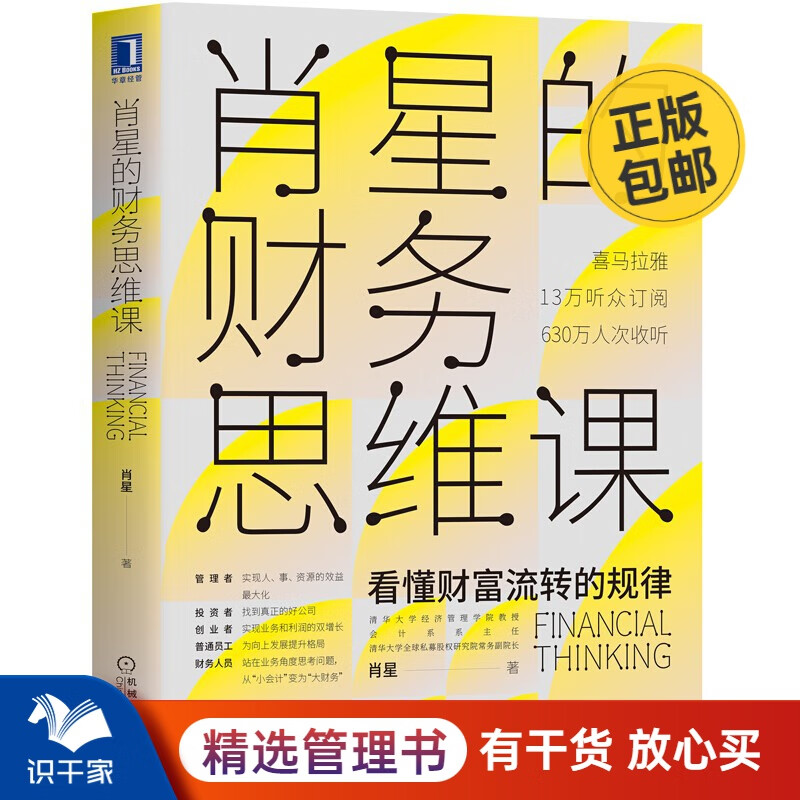 肖星的财务思维课 识干家企业管理C/企业经营管理书籍团购送人礼物/企业财务报表书籍团购送朋友礼物/商业模式书籍团购