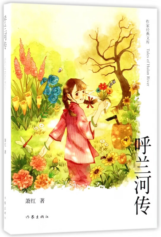 呼兰河传(精)/作家经典文库