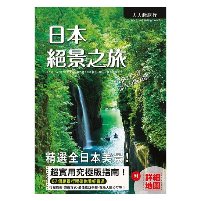 预订台版 日本绝景之旅 依照海岸高原峡谷名瀑花海湖沼分类67处绝景旅游