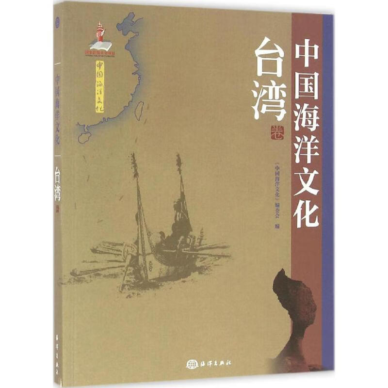 中国海洋文化台湾卷