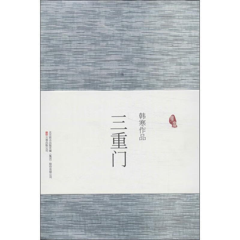 三重门