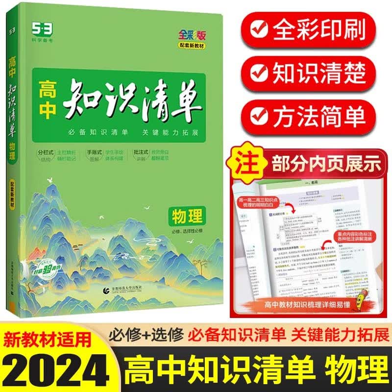 【科目可选】2024新版 知识清单高中知识大全配套新教材 高考高一高二高三复习资料全彩版 高中物理 新教材