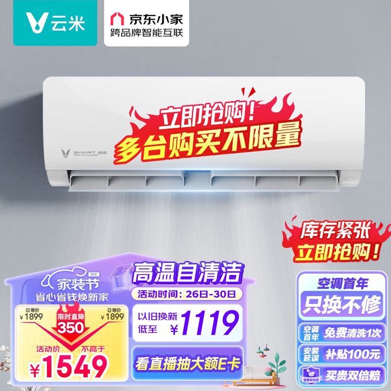 云米（VIOMI）1.5匹 京东小家智能生态 变频冷暖Smart 2E 新三级 以旧换新 智能空调挂机 KFRd-35GW/Y3PQ4-A3怎么看?