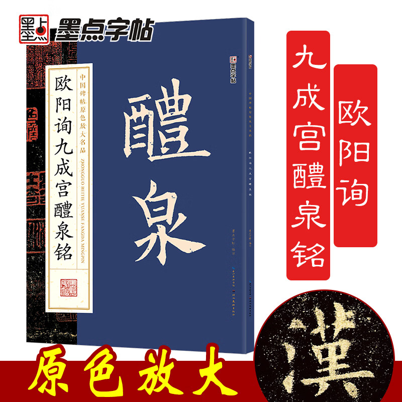 墨点字帖 唐欧阳询九成宫醴泉铭碑帖原色放大欧体楷书毛笔字帖书法临摹简体旁注8开原版原碑原贴放大黑底白字