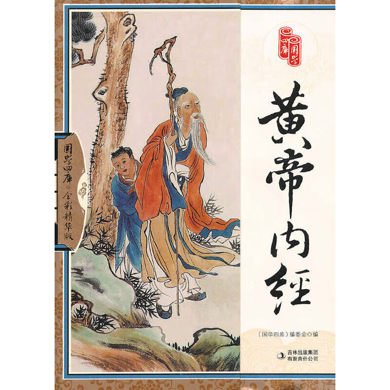 黄帝内经9787546332710