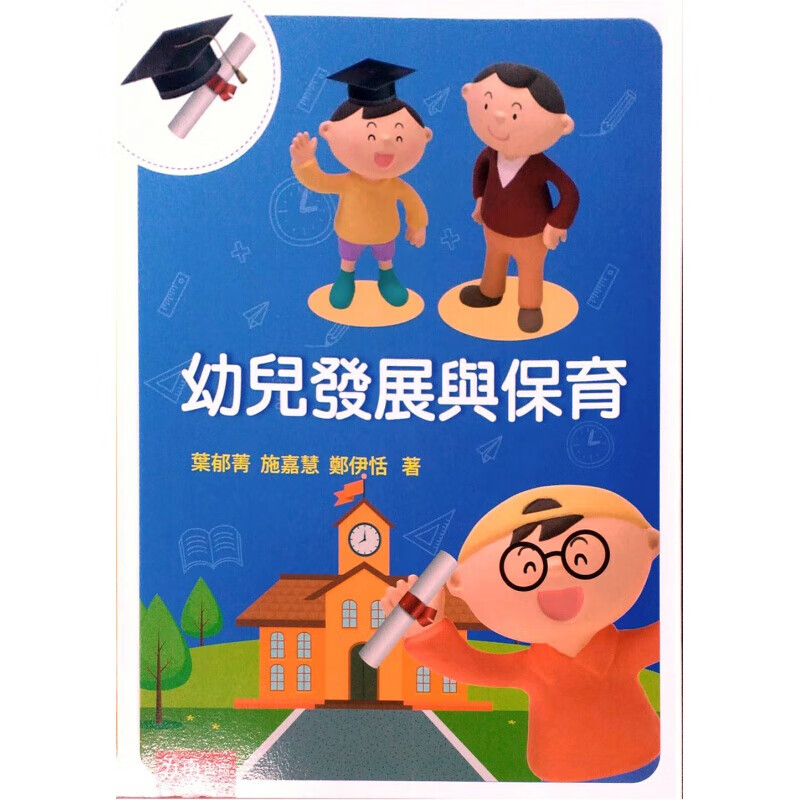 预订台版 幼儿发展与保育 家庭育儿潜能训练智力开发身心健康成长子教养