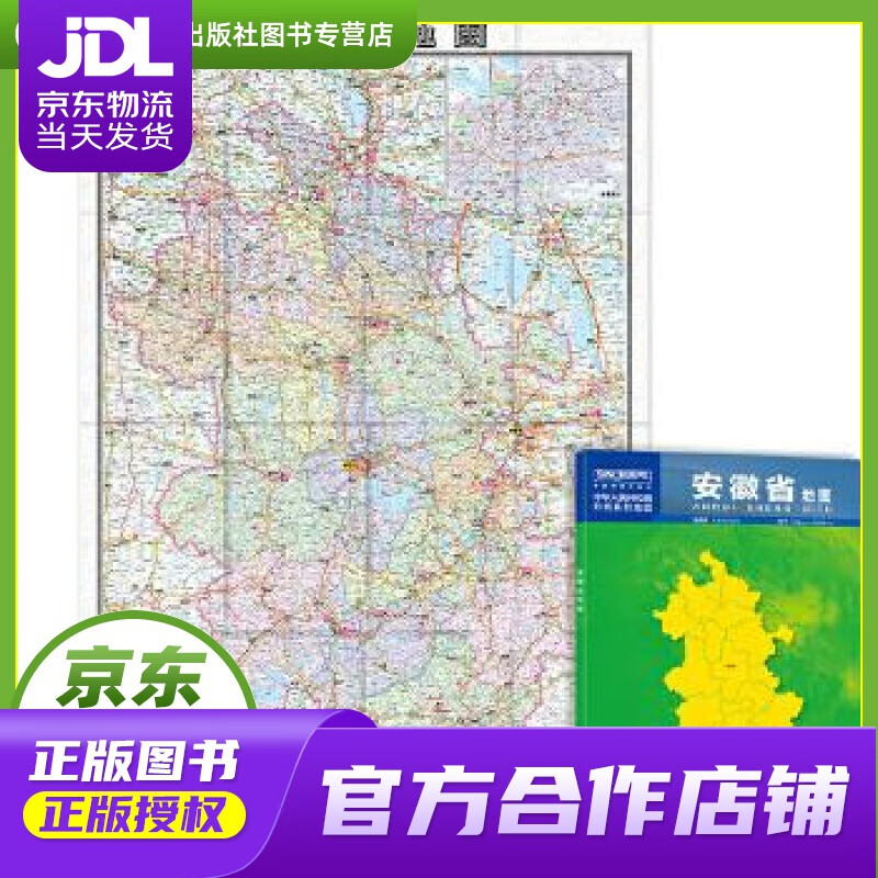 2021年-安徽省地图(盒装折叠)-中国分省系列地图 尺寸:0.749米1.