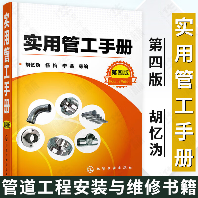 实用管工手册 第四版 管道工程安装与维修书籍 管工制图与识图 管工操作技能培训教材书