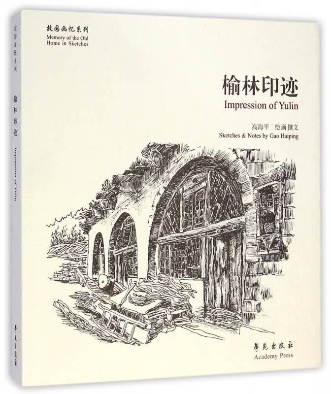 榆林印迹/故园画忆系列