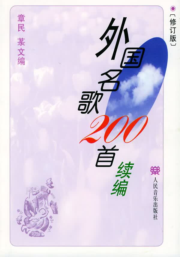 外国名歌200首续编(修订版) 章民,文 人民音乐出版社