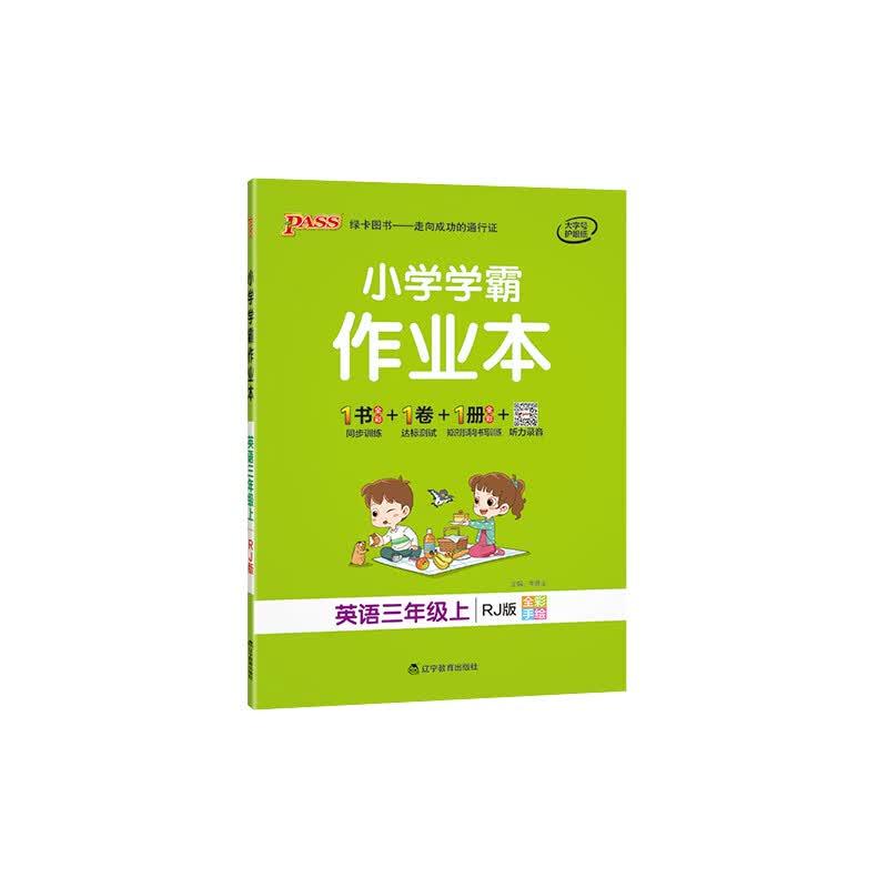 pass绿卡小学学霸作业本一年级二年级三四五六年级上册语文数学英语全套部编人教版学霸做业本同步练习册课时 三年级上册-英语-人教版 小学通用