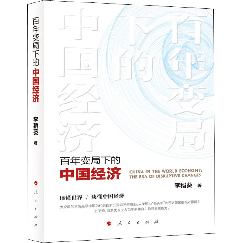 百年变局下的中国经济
