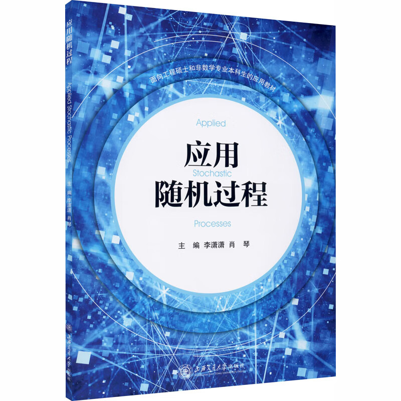 应用随机过程 李潇潇,肖琴 编 统计 