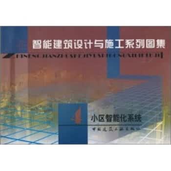 小区智能化系统【正版图书】
