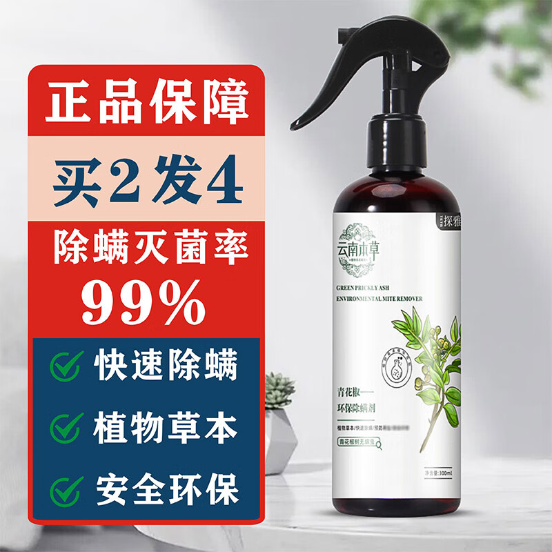 探雅青花椒除螨虫喷雾本草去除螨虫剂免洗植物防尘螨杀螨虫剂免洗家用