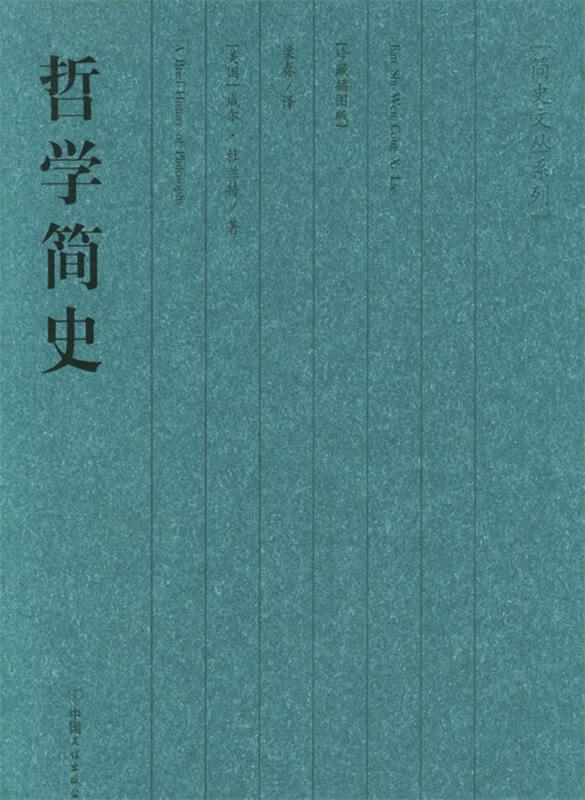 哲学简史 (美)威尔·杜兰特 著 中国友谊出版公司