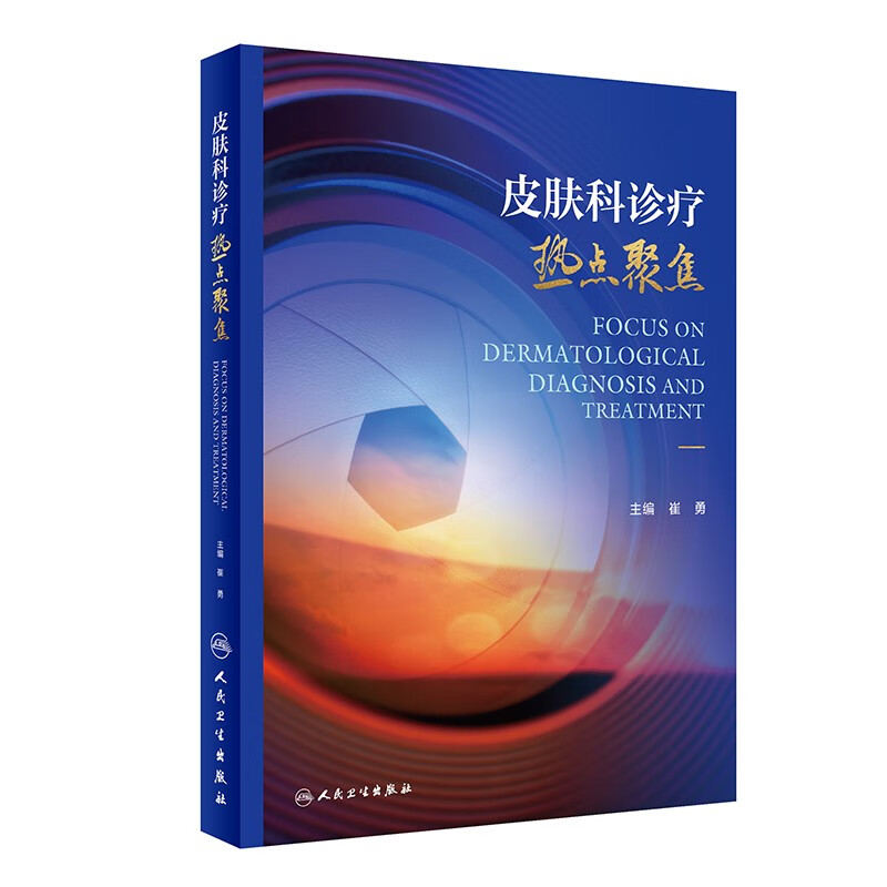 皮肤科诊疗热点聚焦