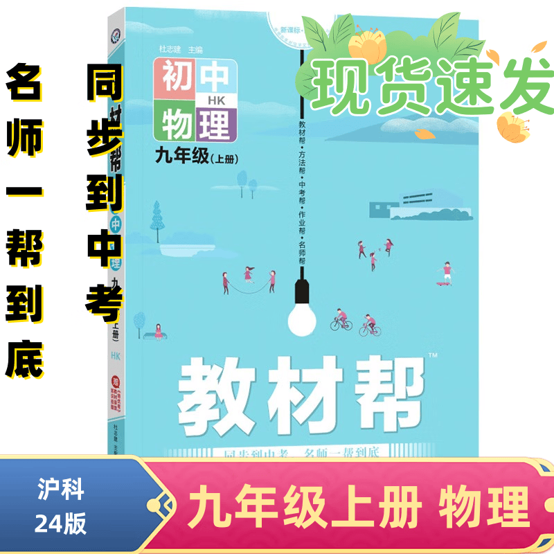 2024新版初中教材帮九年级上册下册语文数学人教版初中同步教材教辅同步资料书 九上 物理 沪科