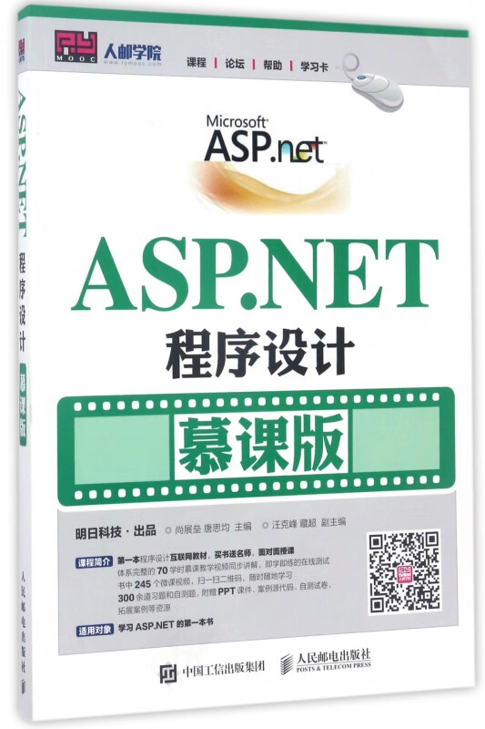 ASP.NET程序设计(慕课版)