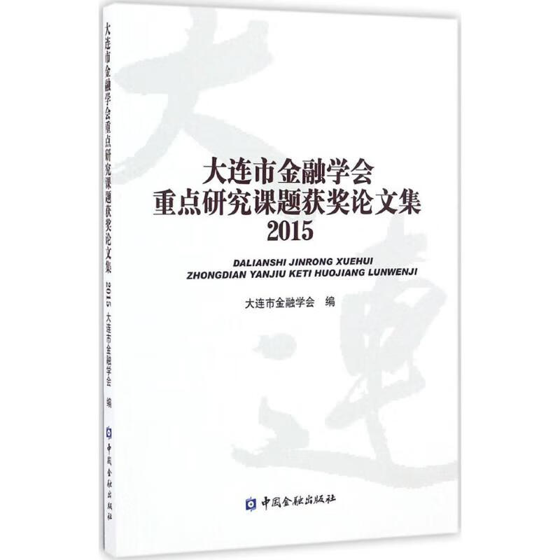 大连市金融学会重点研究课题获奖论文集2015