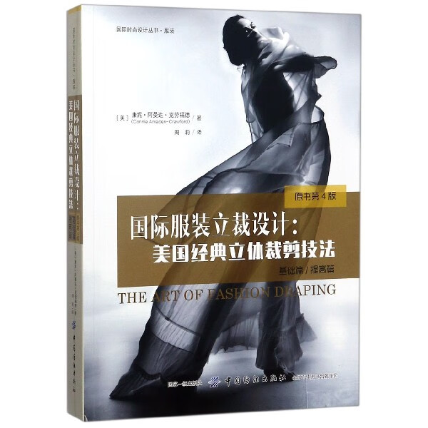 国际服装立裁设计--美国经典立体裁剪技法(基础篇提高篇原书第4版)/国际时尚设计丛书
