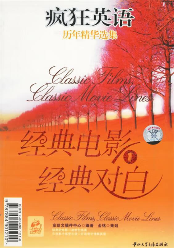 疯狂英语:经典电影,经典对白1【正版图书,放心购买】