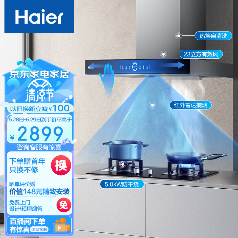 海尔（Haier）抽油烟机 顶吸欧式烟灶套装 23m³/min 挥手智控 5.0KW防干烧灶 油烟机灶具套装ET931+QE9B1(天)