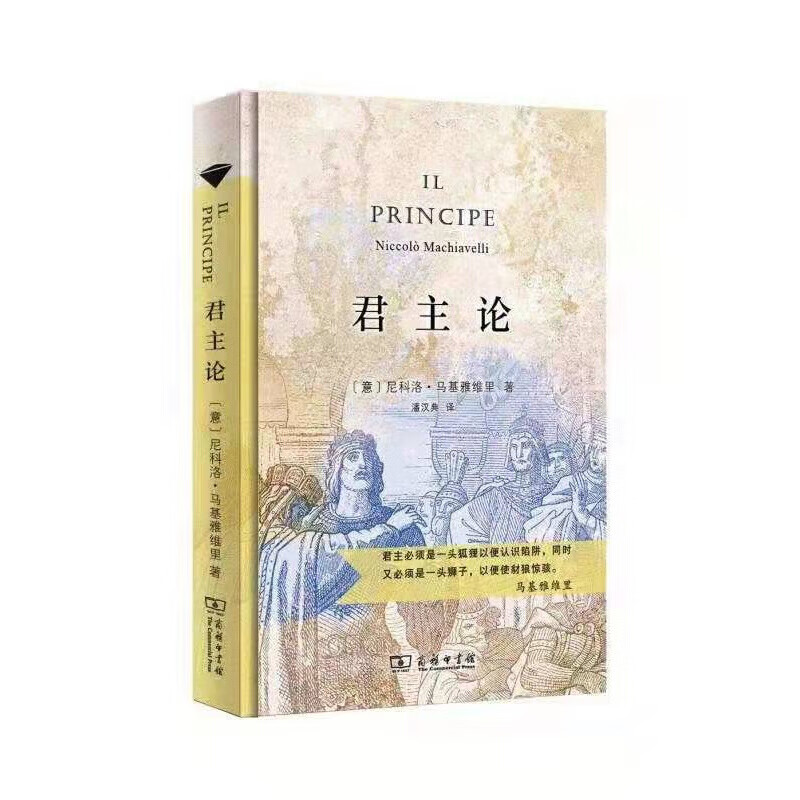 君主论（汉译名著全译，精装典藏版）