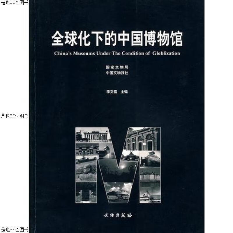 全球化下的中国博物馆