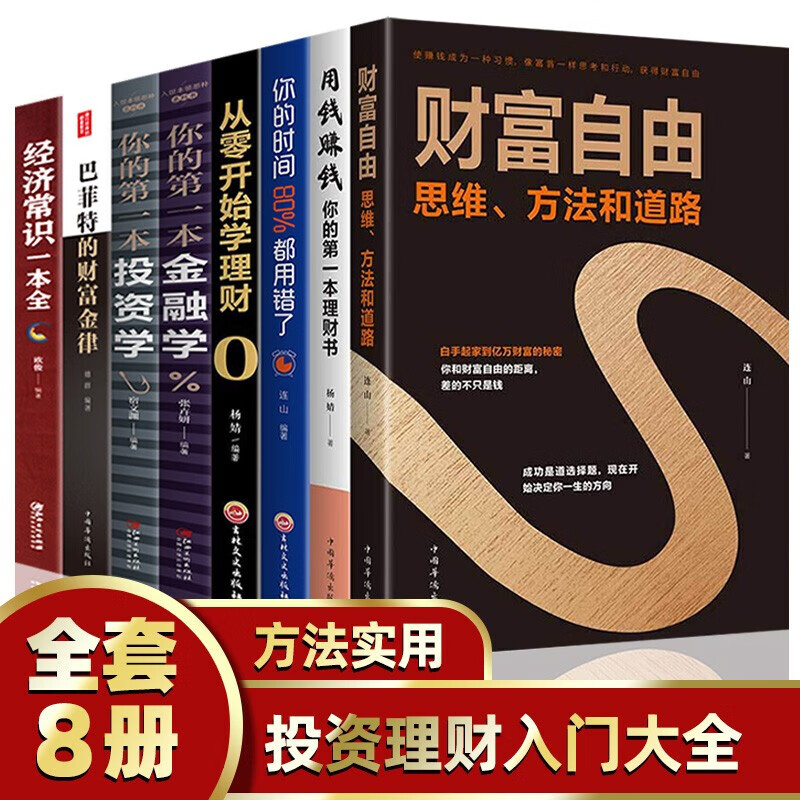 正版8册 财富自由之路+财富自由+用钱赚钱+你不理财财不理你+你的时间80%都用错了金融投资理财书籍