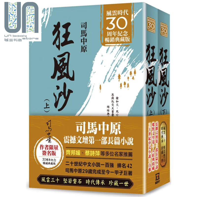 狂风沙 风云30週年限量签名版 上下册套装不分售 港台原版 风云时代 长篇小说
