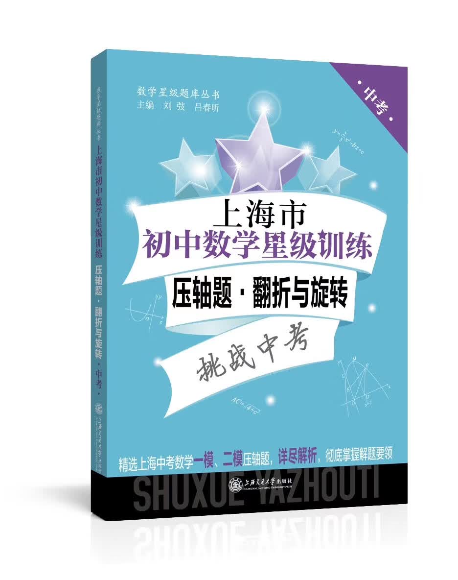初中数学星级训练:压轴题 翻折与旋转(中考)/上海