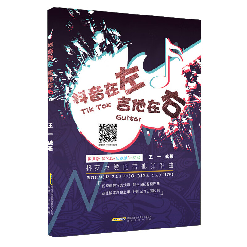 正版现货 抖音在左吉他在右安徽文艺
