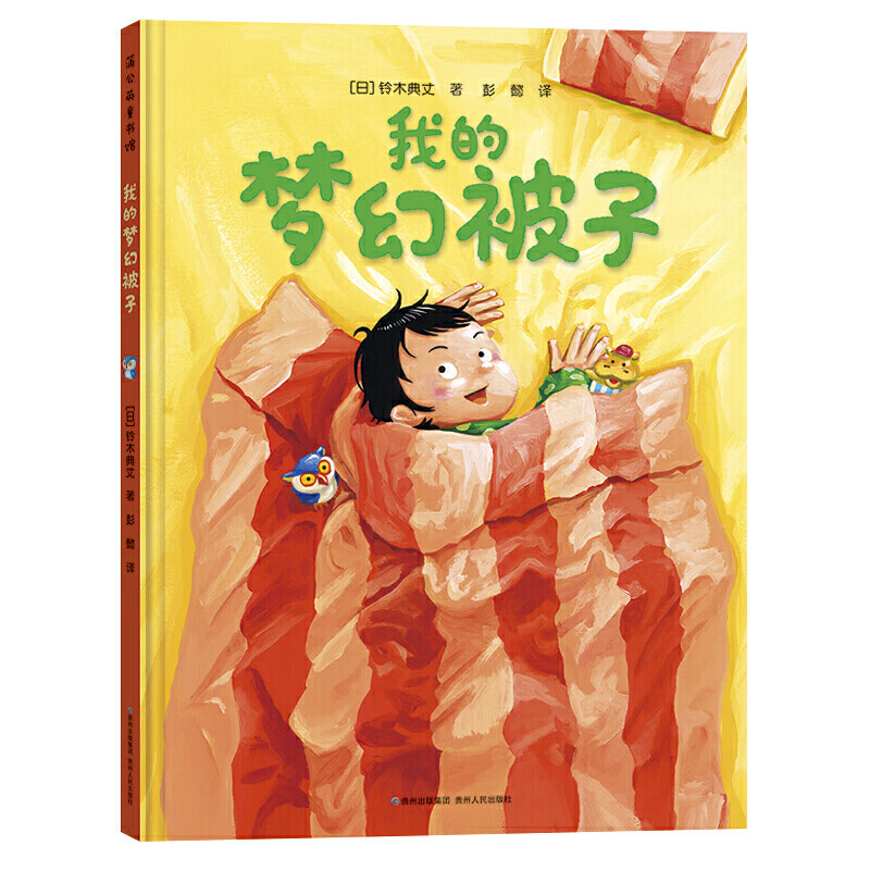 正版现货 我的梦幻被子9787221152343贵州人民