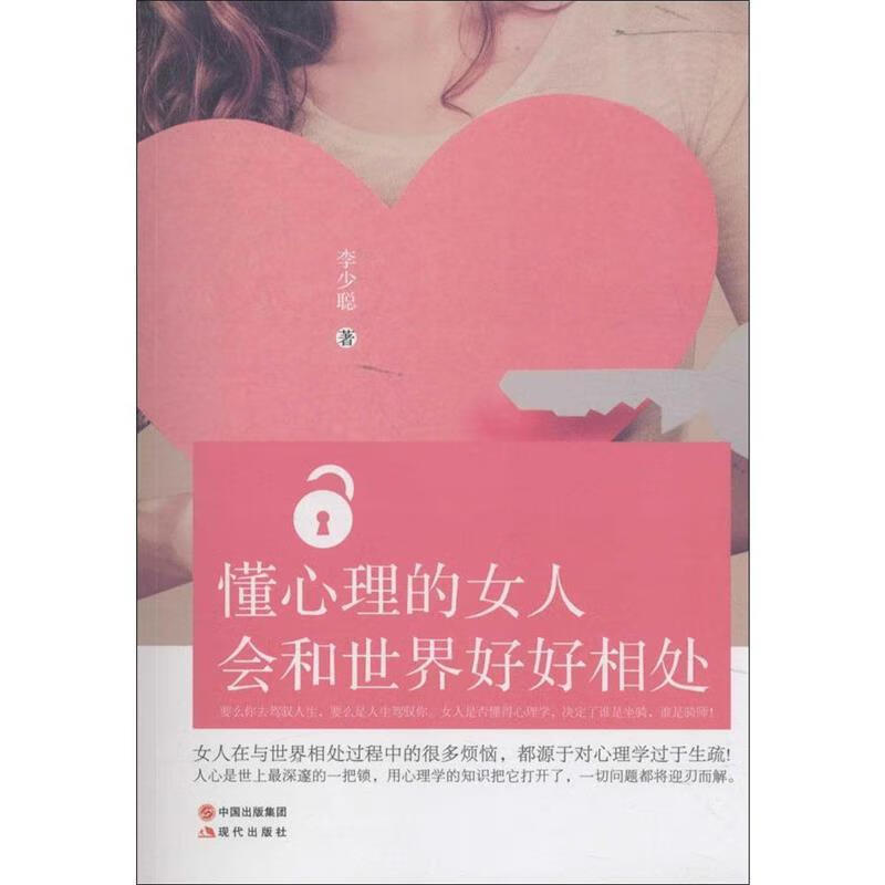 懂心理的女人会和世界好好相处 李少聪 著【正版】
