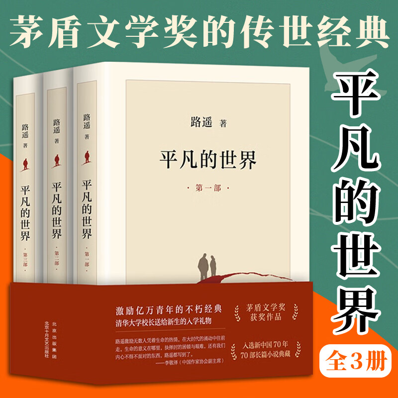 平凡的世界:全三册(全新2021版)路遥
