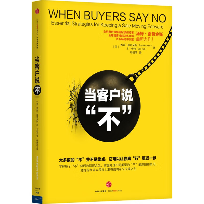 当客户说“不”企业管理[美]汤姆·霍普金斯 等安徽新华书店中信出版
