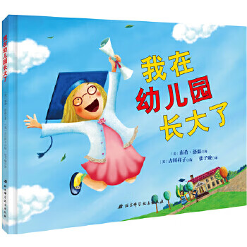 我在幼儿园长大了 张子璇 【,放心购买】