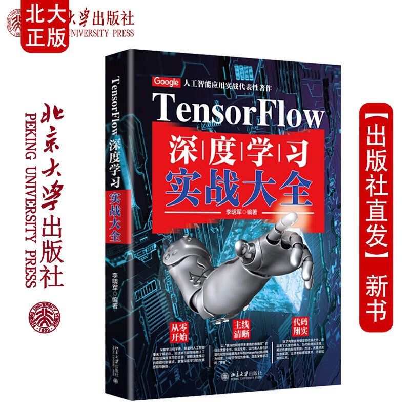 北大正版 TensorFlow学习实战 李明军 著 北京大学出版社