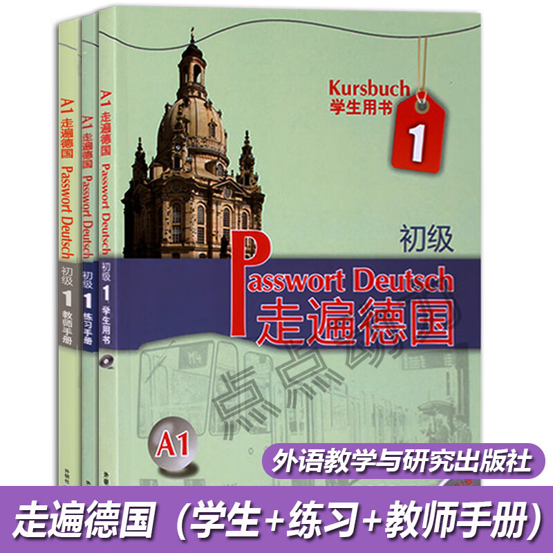 【官方正版】走遍德国 初级A1 学生用书+练习手册+教师手册 附光盘 大学初级德语教材 基础德语用书