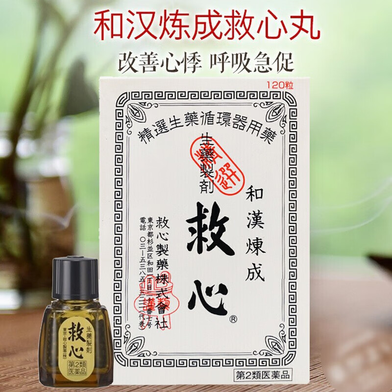 日本和汉救心丸心悸气促胸闷益气强心保护心脏原装进口 和汉炼成救心