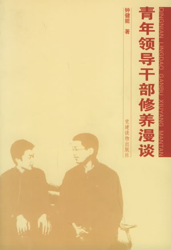 青年领导干部修养漫谈【正版图书】