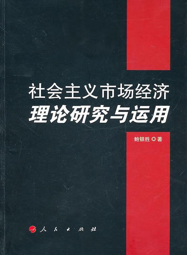 社会主义市场经济理论研究与运用 鲍银胜 经济 9787010093864
