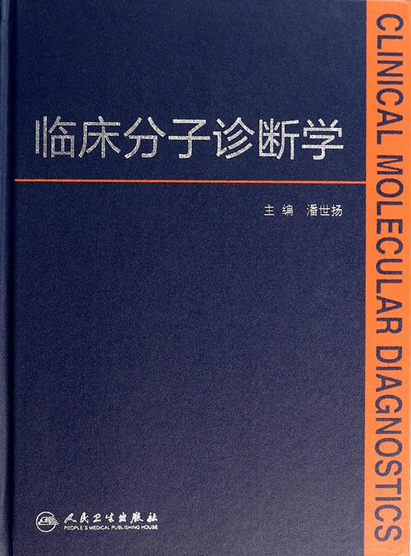 临床分子诊断学【正版图书】