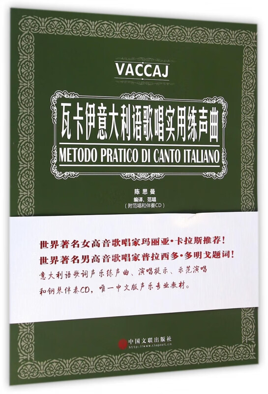 瓦卡伊意大利语歌唱实用练声曲(附光盘)