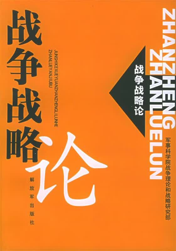 战争战略论