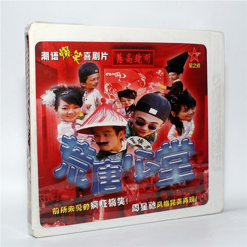 正版潮语爆笑喜剧片 荒唐公堂2vcd光盘 潮汕小品喜剧光盘碟片