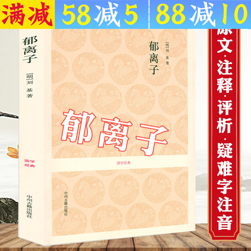 【包邮】国学经典丛书 郁离子 定价22